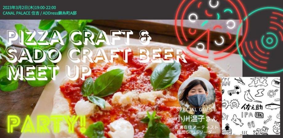 【佐渡クラフトビールを東京で！450度で焼くピッツァ作りを楽しむ会】02/March